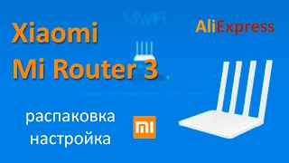 Xiaomi Mi Wi-Fi Router 3 | Распаковка, настройка, обзор