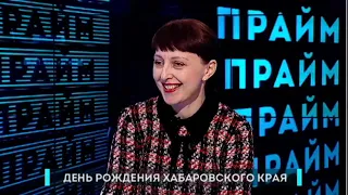 День рождения Хабаровского края. Политпрайм. 19/10/2022. Gubernia TV