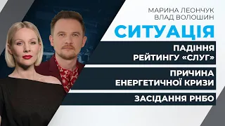 Засідання РНБО: міграційна криза / Падіння рейтингу «слуг» / Причина енергетичної кризи | СИТУАЦІЯ