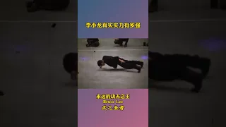 #李小龙 的真实实力有多强 #BruceLee