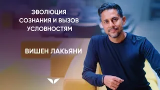 Эволюция сознания и вызов условностям | Вишен Лакьяни