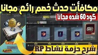 طريقة الحصول علي مكافأت حدث خصم رائع مجانا 💯 شرح حزمة نشاط الاربي✔️ كود 60 شده مجانا ببجي موبايل