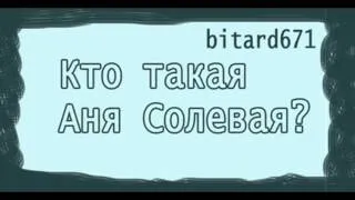 Кто такая Аня Солевая?