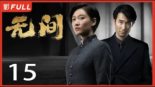 [Multi-Sub]《无间/Infernal Affairs》15: 电视剧版《风声》留日特工不弃信仰上演谍战大戏|靳东、王志文、张志坚、王丽坤|谍战剧|剧盒独播剧场