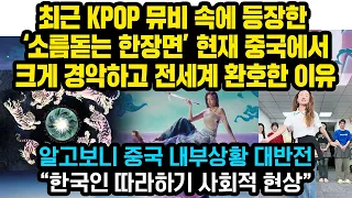 최근 KPOP 뮤비 속에 등장한 소름돋는 한장면 때문에 중국인들크게 경악하고 전세계 환호한 이유, 결국 중국 네티즌들 백기투항‘ 한국인 따라하기 신드롬’ 대반전