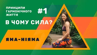 Теорія та філософія ЙОГИ 🙏🏻 #1