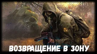 S.T.A.L.K.E.R. - Возвращение в Зону  - ➤ОБТ версия➤ стрим 1