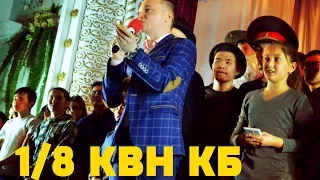 КВН Кара-Балта 2017 1/8 (Полная версия) /Full version HD