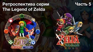 Ретроспектива серии The Legend of Zelda - Часть 5 (Oracle of Ages, Oracle of Seasons, Four Swords)