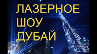 Лазерное шоу и поющие фонтаны Бурдж Халифа/ Laser show and singing fountains of Burj Khalifa (Dubai)
