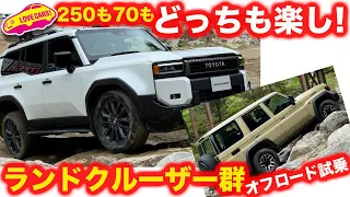 【名車】ランクル70 の楽しさよ！ ランクル 250 の出自を辿るランドクルーザー群を 岩石セクションで試乗！【オフロード試乗】