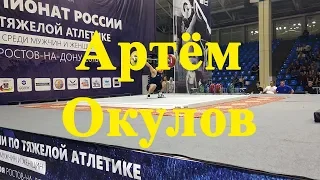 Артем Окулов/Artem Okulov 8.09.2018