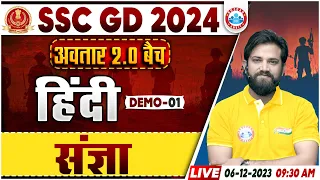 SSC GD New Vacancy 2024 | SSC GD Hindi Demo #1, अवतार 2.0 बैच, संज्ञा, Hindi By Naveen Sir