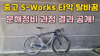 중고 S-Works 타막 탈바꿈! 분해정비 과정, 결과 공개!