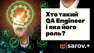 Все про QA: Роль, Важливість та Кар'єрні Перспективи