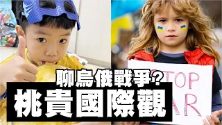 【蔡桃貴】聽4歲小孩，分析烏俄戰爭國際觀！(4Y9M23D)