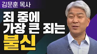마음 1부 l 포도원교회 김문훈 목사 l 밀레니엄 특강_성경 속 영웅
