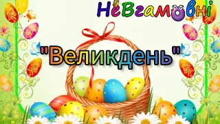 Розвиток мовлення "Великдень"