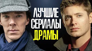 10 САМЫХ ЛУЧШИХ ДРАМАТИЧЕСКИХ СЕРИАЛОВ