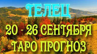 ТЕЛЕЦ 🧡🧡🧡♉ 20 - 26 СЕНТЯБРЯ Таро Прогноз ГОРОСКОП на неделю гадание онлайн Angel Tarot