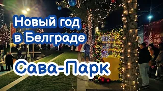 Новый год в Белграде. "Зимняя сказка" в Сава-парке