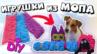 DIY | ИГРУШКИ ДЛЯ СОБАК ИЗ МОПА #2 | ОРИГИНАЛЬНОЕ ПРИМЕНЕНИЕ НАСАДКИ ДЛЯ ШВАБРЫ