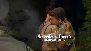 Елисей и Ярослава | Иванько | Собирай меня