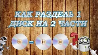 Как разделить диск на две части DVD ?! / how to divide the disk into two parts dvd?!