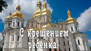 Поздравление с крещением ребенка!