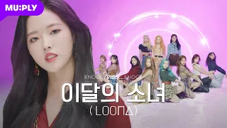 [4K] 이달소가 단짠단짠으로 날 휘감는 이 느낌💫ㅣ이달의 소녀(LOONA)ㅣWhy Not? → 기억해 (Fall Again) → 목소리 (Voice)ㅣ낰낰낰