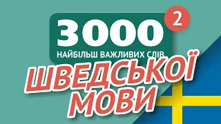 🎧 ШВЕДСЬКІ СЛОВА – ЧАСТИНА #2 - 3000 найважливіших слів 🔔