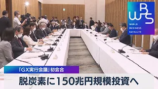 脱炭素20兆円 ＧＸ会議初会合【WBS】（2022年7月27日）