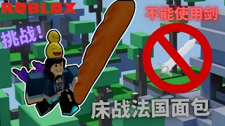 【Roblox bedwars床战】 不使用剑🔪用法国面包🥖 能否获得胜利！？最后领悟了法国面包的真正用法