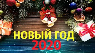 Суперхит На Новый Год 2020! Классная Новогодняя Песня..Послушайте ❄