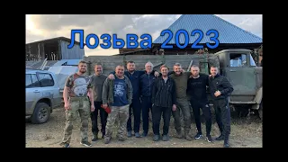 Лозьва 2023