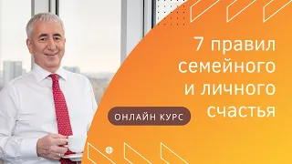 7 правил семейного и личного счастья