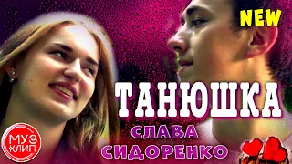 Танюшка Вячеслав Сидоренко ОБАЛДЕННАЯ ПЕСНЯ Новинки 2020