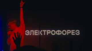 Электрофорез - Тур "10 лет группе" [Казань, Werk, 12.09.2022]