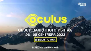 Обзор валютного рынка 06 - 08 сентября 2023