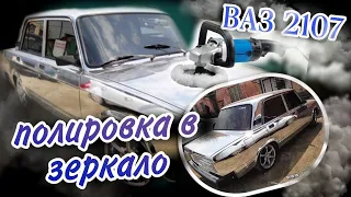 ПОЛИРОВКА В ЗЕРКАЛО ВАЗ 2107 ЗА 500 РУБЛЕЙ / ЖИГУЛИ СЕМЕРКА КАК НОВАЯ