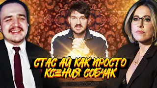 СТАС АЙ КАК ПРОСТО | ОСТОРОЖНО: СОБЧАК | СВО, Соловьев-Live, О Сталине, О Блиновской и Гитлере