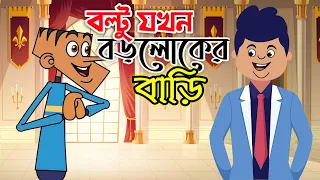 Boltu when the guest of the rich. Boltu Funny Video. Bangla Comedy Cartoon 2020 | New Jokes