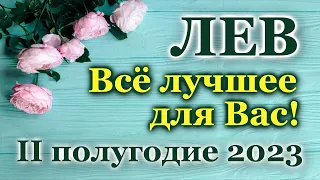 ЛЕВ - ТАРО ПРОГНОЗ на IІ ПОЛУГОДИЕ 2023 / ТАРО РАСКЛАД / ГОРОСКОП / ГАДАНИЕ ♌LEO - IІ HALF YEAR 2023