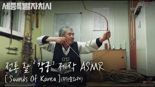 [4K] '각궁'(한국 전통 활) 제작 과정 'Gakgung' production process #세종시 #무형유산 #각궁 #전통활 #bow