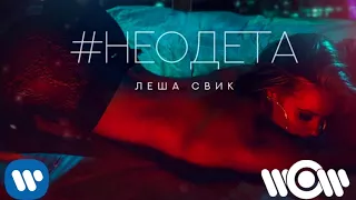 Леша Свик - #Неодета (O'Neill & Ramirez Official Radio Remix)