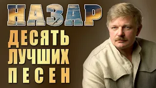 Назар - 10 лучших песен | Русский Шансон