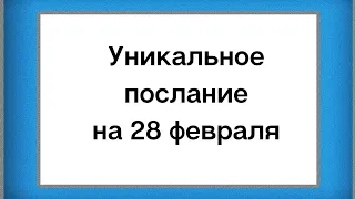 Небесное послание на 28 февраля. Принятие.