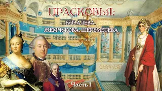 Прасковья: Ковалева, Жемчугова, Шереметева. Часть 1