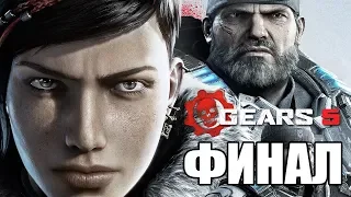 GEARS 5 (Gears of War 5) Прохождение #7 ➤ ФИНАЛ / Ending