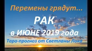 РАК _ТАРО-ПРОГНОЗ на ИЮНЬ 2019 года